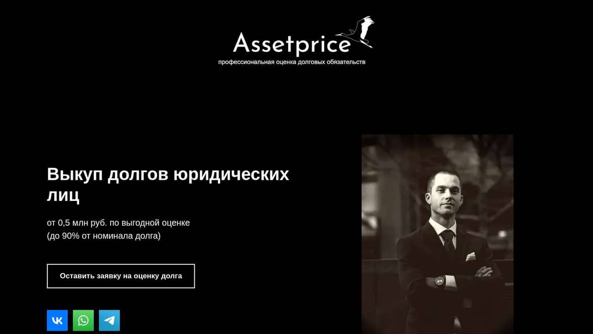 Assetprice - выкуп долгов юридических лиц